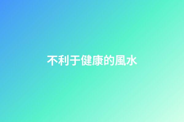 不利于健康的風水