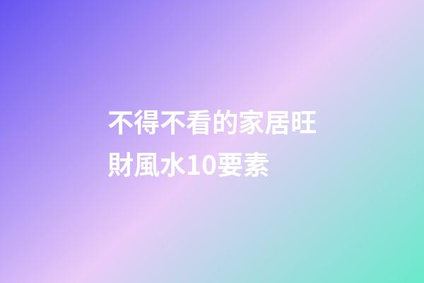 不得不看的家居旺財風水10要素