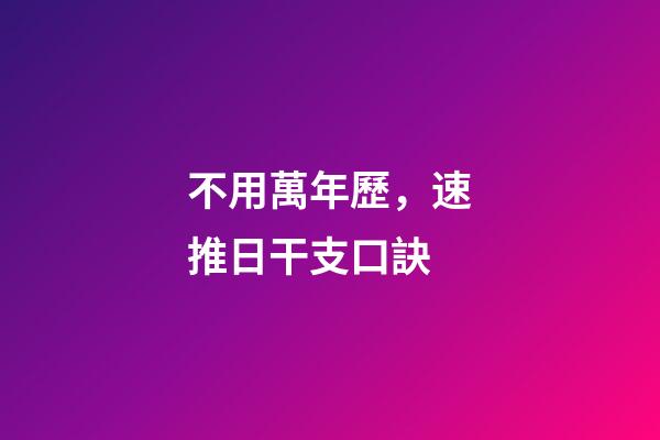 不用萬年歷，速推日干支口訣