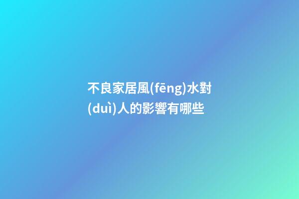 不良家居風(fēng)水對(duì)人的影響有哪些