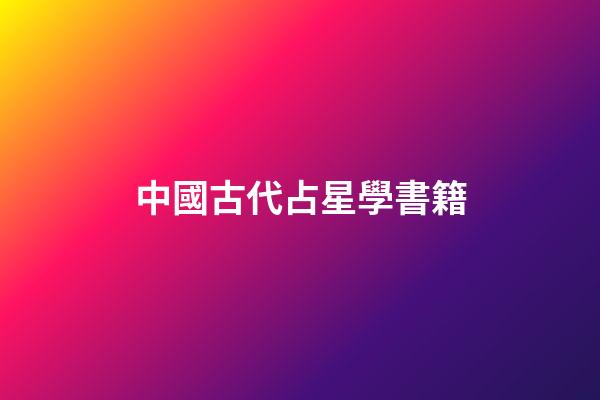 中國古代占星學書籍