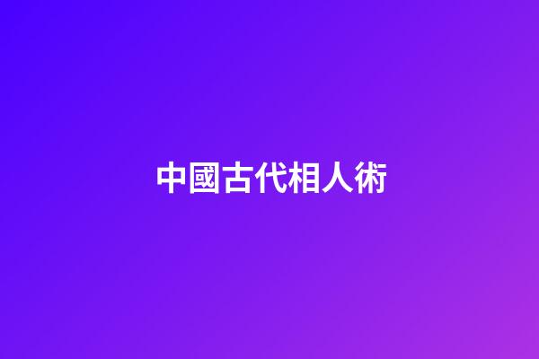 中國古代相人術