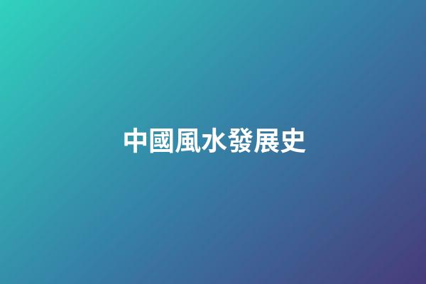 中國風水發展史