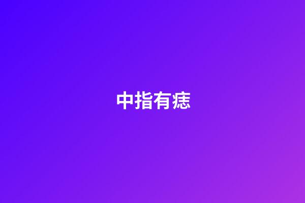 中指有痣