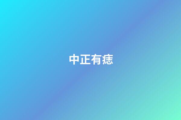 中正有痣