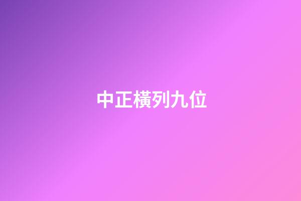 中正橫列九位