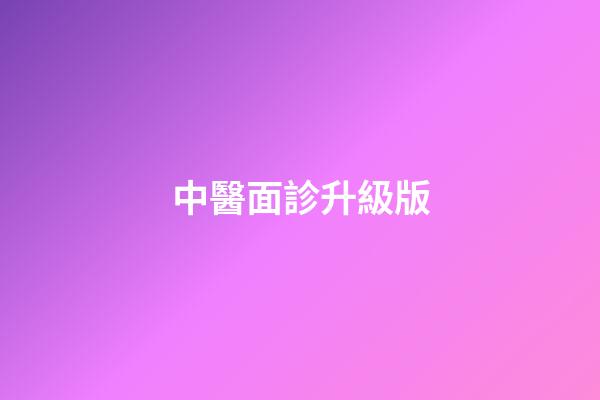 中醫面診升級版