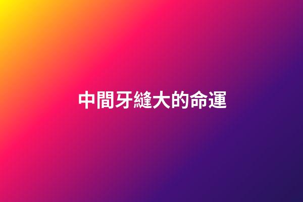 中間牙縫大的命運(“牙疼不是病，疼起來要人命”，這幾位詩人也飽受牙痛困擾？)-第1張-觀點-玄機派