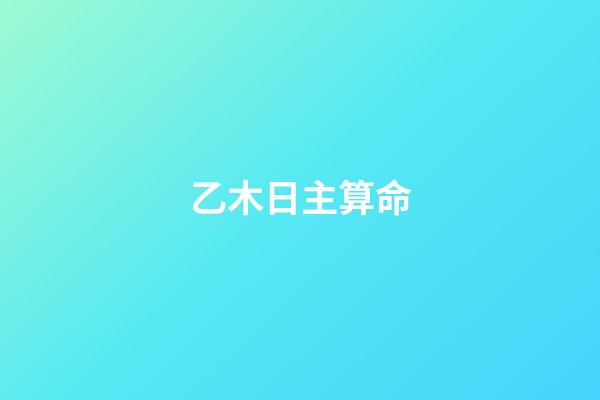 乙木日主算命