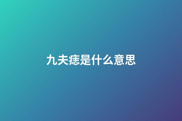 九夫痣是什么意思