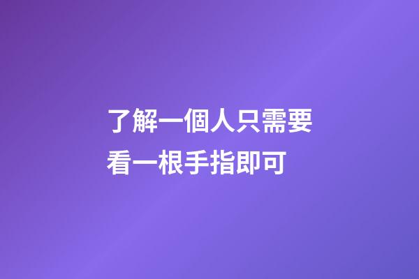 了解一個人只需要看一根手指即可
