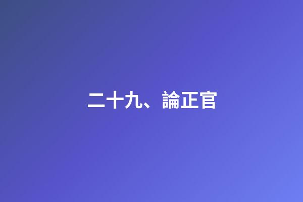 二十九、論正官