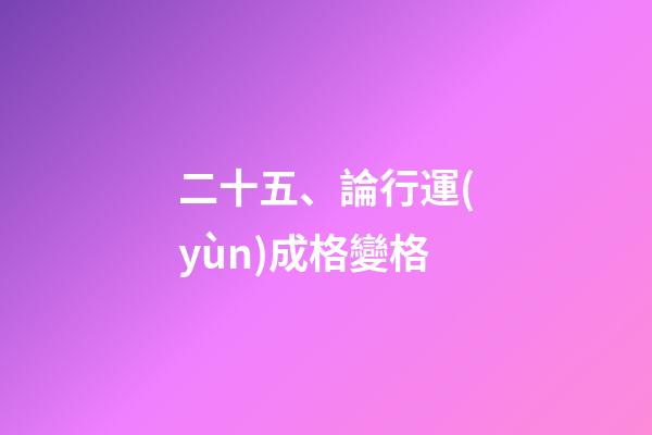 二十五、論行運(yùn)成格變格