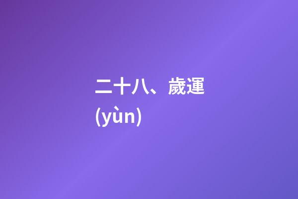 二十八、歲運(yùn)