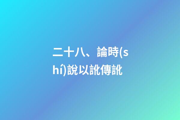 二十八、論時(shí)說以訛傳訛