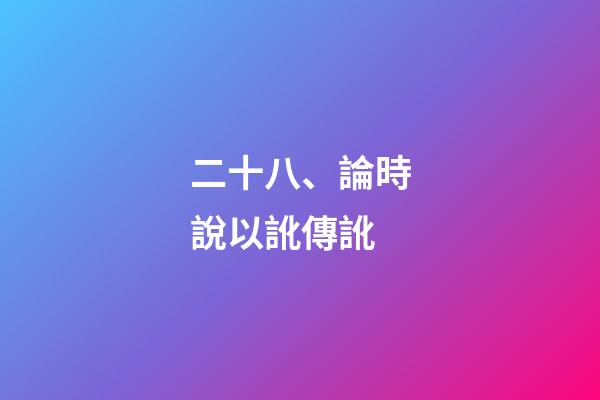 二十八、論時說以訛傳訛