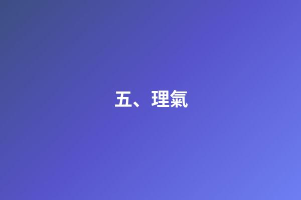 五、理氣