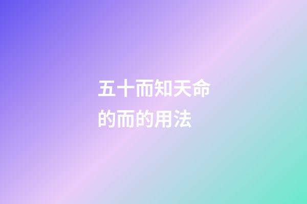 五十而知天命的而的用法(論語2.4：吾十有五而志于學，通過學習，留下良心向善的種子)-第1張-觀點-玄機派