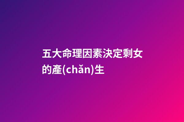 五大命理因素決定剩女的產(chǎn)生