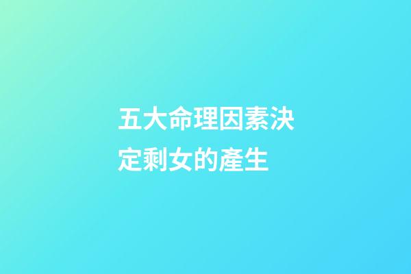 五大命理因素決定剩女的產生