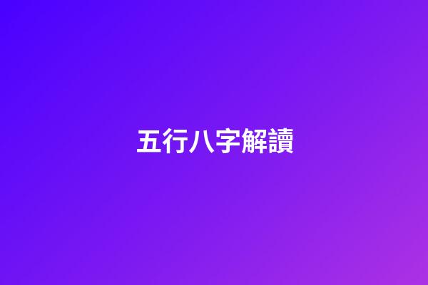 五行八字解讀