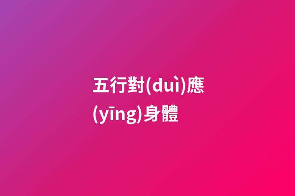 五行對(duì)應(yīng)身體