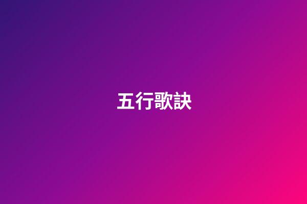 五行歌訣