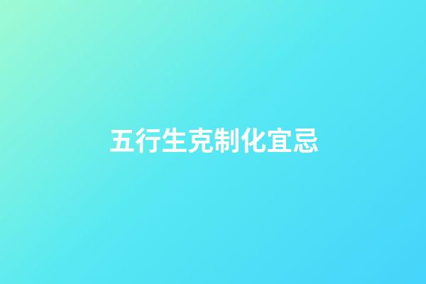 五行生克制化宜忌