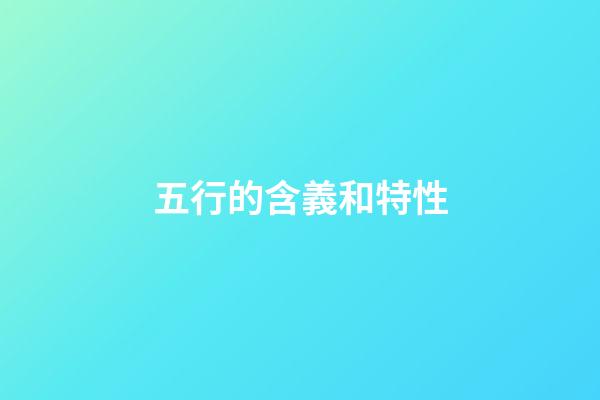 五行的含義和特性