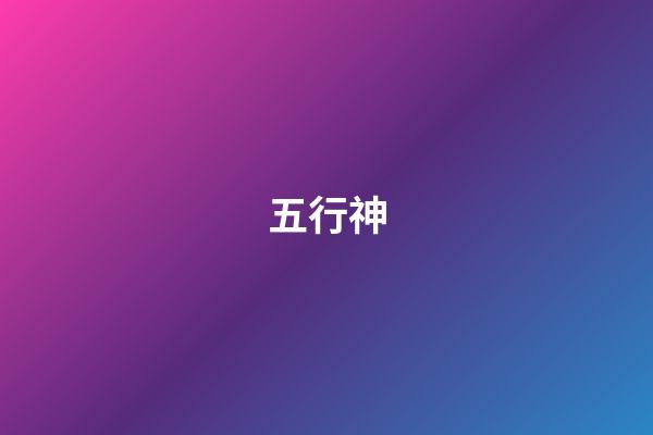 五行神