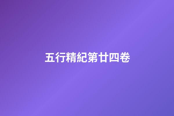 五行精紀第廿四卷