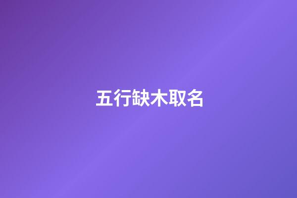 五行缺木取名