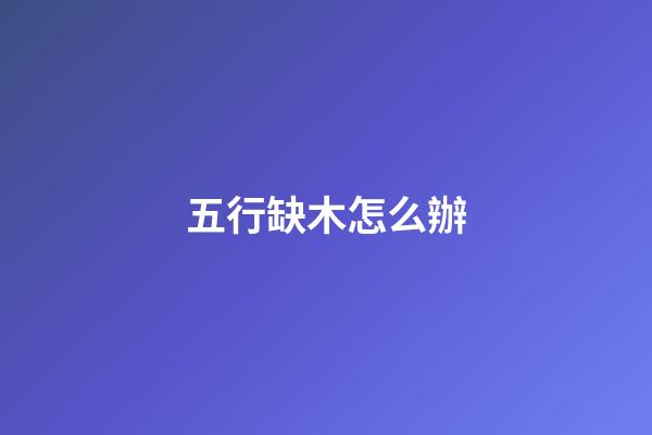 五行缺木怎么辦