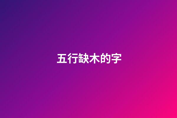 五行缺木的字