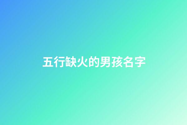 五行缺火的男孩名字