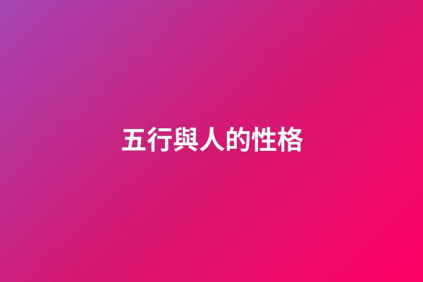 五行與人的性格