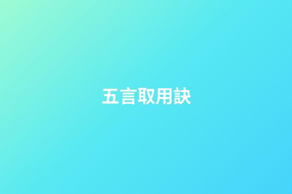 五言取用訣