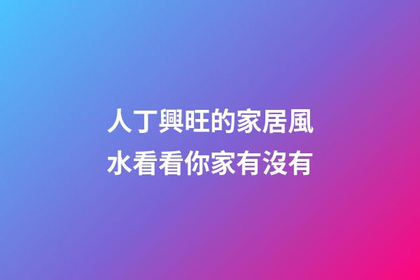 人丁興旺的家居風水看看你家有沒有