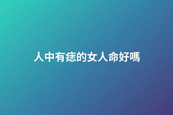 人中有痣的女人命好嗎(痣相分析：男女人中有痣會影響“命運”嗎？)-第1張-觀點-玄機派