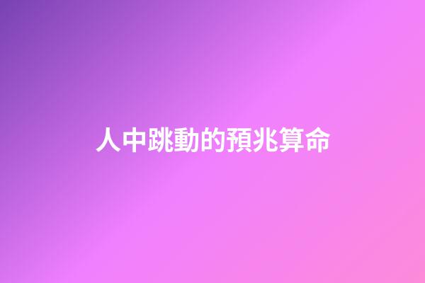 人中跳動的預兆算命(突然昏倒，應該掐人中還是做心肺復蘇？答案馬上揭曉)-第1張-觀點-玄機派