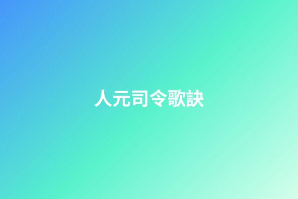 人元司令歌訣