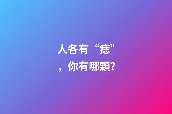 人各有“痣”，你有哪顆？