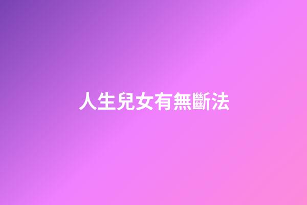 人生兒女有無斷法