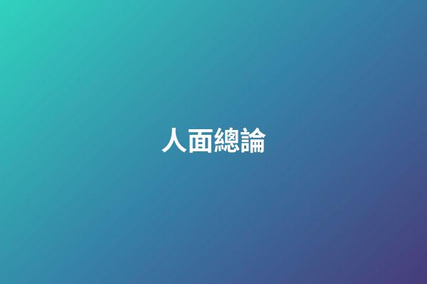 人面總論