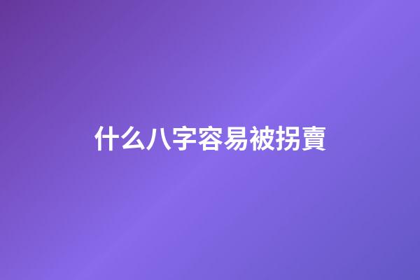什么八字容易被拐賣(聊齋故事：買命金)-第1張-觀點-玄機派