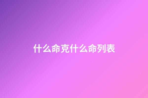 什么命克什么命列表(你有9999條命？那就，罪該萬死)-第1張-觀點(diǎn)-玄機(jī)派