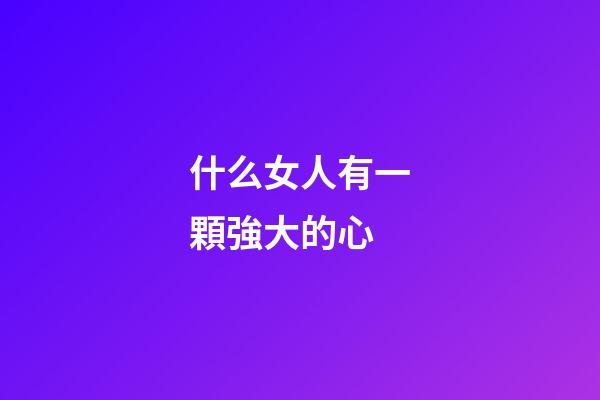 什么女人有一顆強大的心