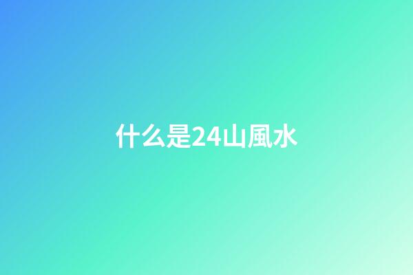 什么是24山風水