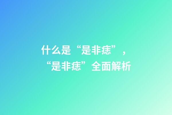 什么是“是非痣”，“是非痣”全面解析