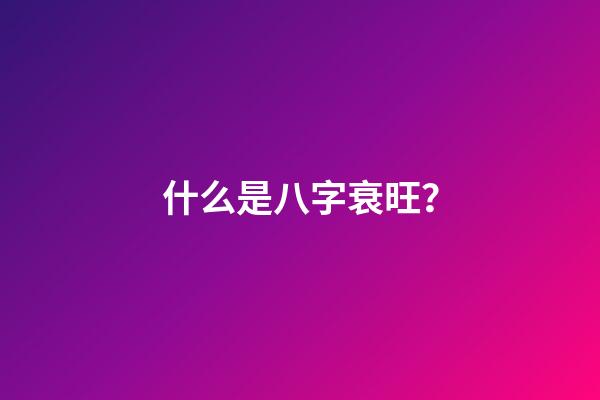 什么是八字衰旺？